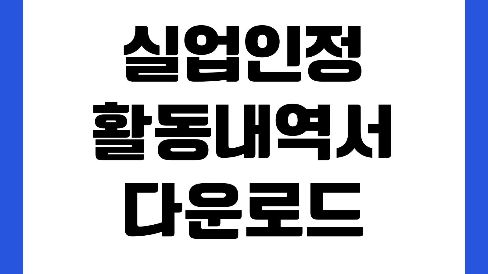 실업인정활동내역서 다운로드 구직활동 증빙 제출서식 면접확인 온라인제출