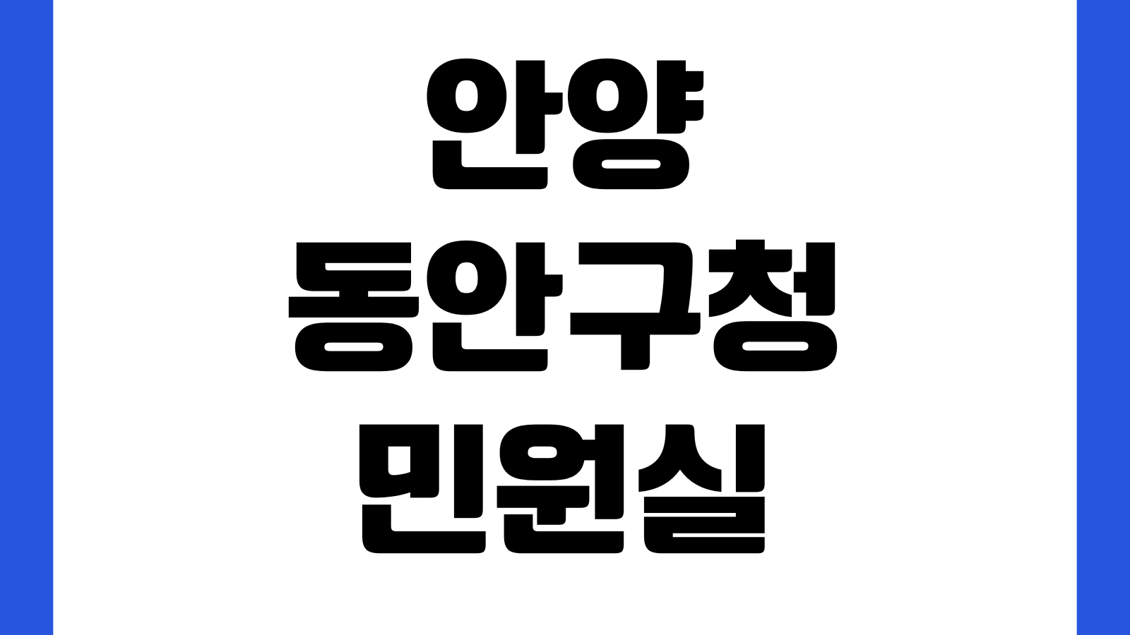 안양 동안구청 민원실 운영시간 무인민원발급기 가족관계증명서 주차장 점심시간