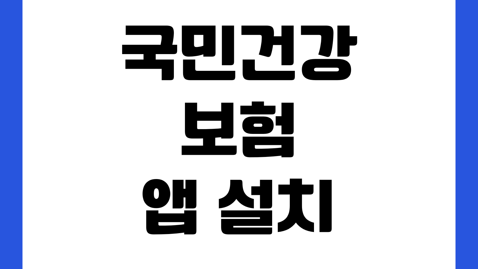 국민건강보험 앱 설치 자격득실확인서 발급 보험료 조회 납부확인서 PDF저장