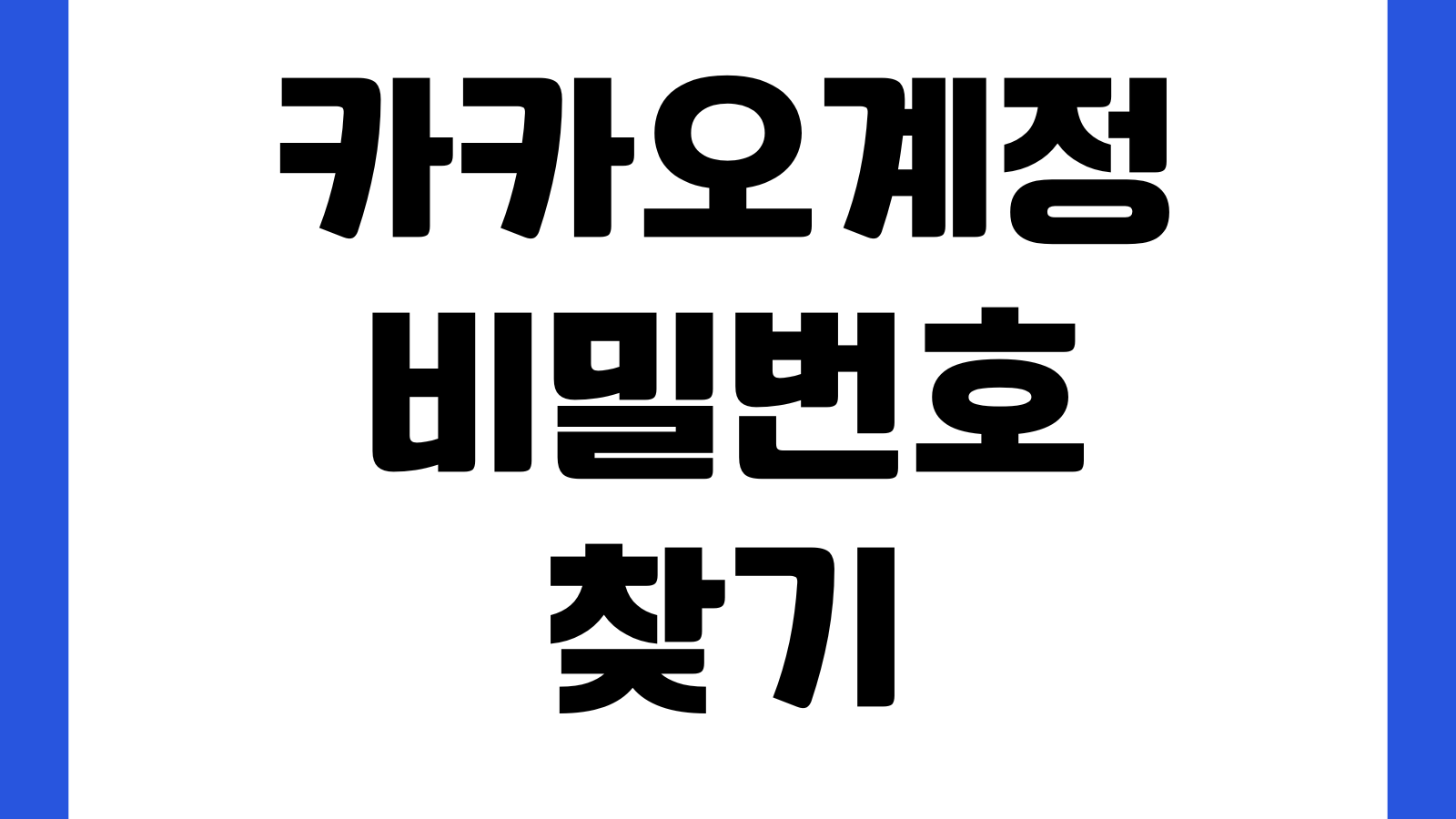카카오계정 비밀번호 찾기 및 재설정 방법 본인인증 로그인문제 보안설정