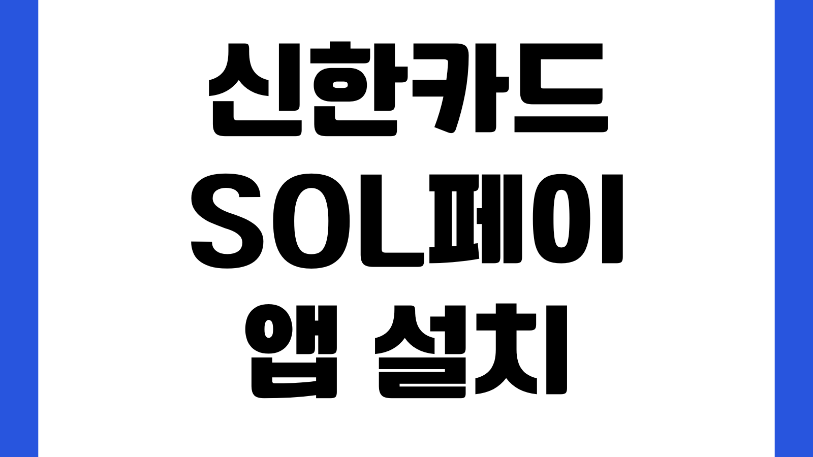 신한카드 SOL페이 앱 설치 다운로드 바로가기 카드등록 결제설정 포인트사용 방법