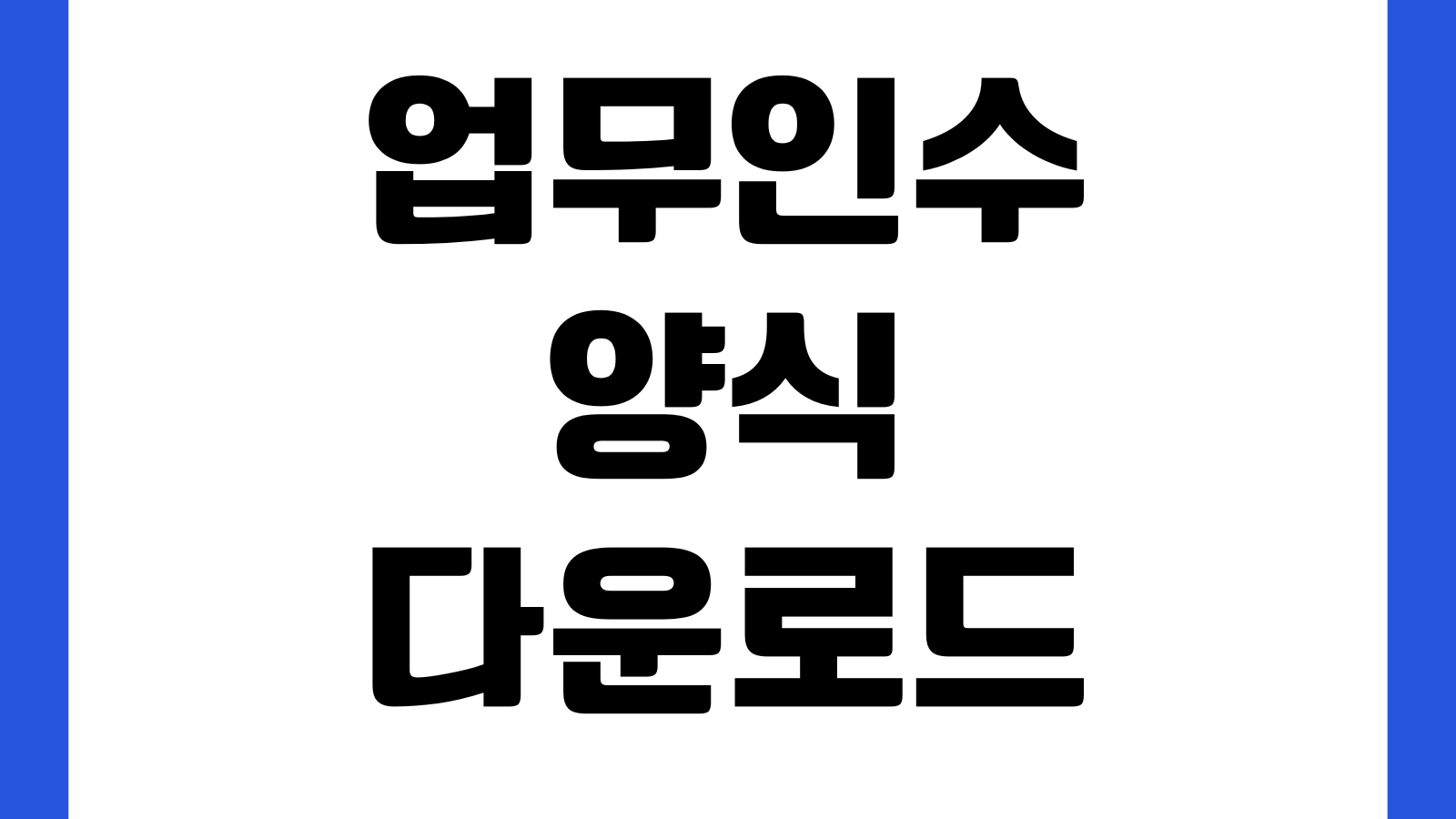 업무인수인계서 양식 다운로드 퇴사인계 체크리스트 엑셀파일 담당업무 비품목록