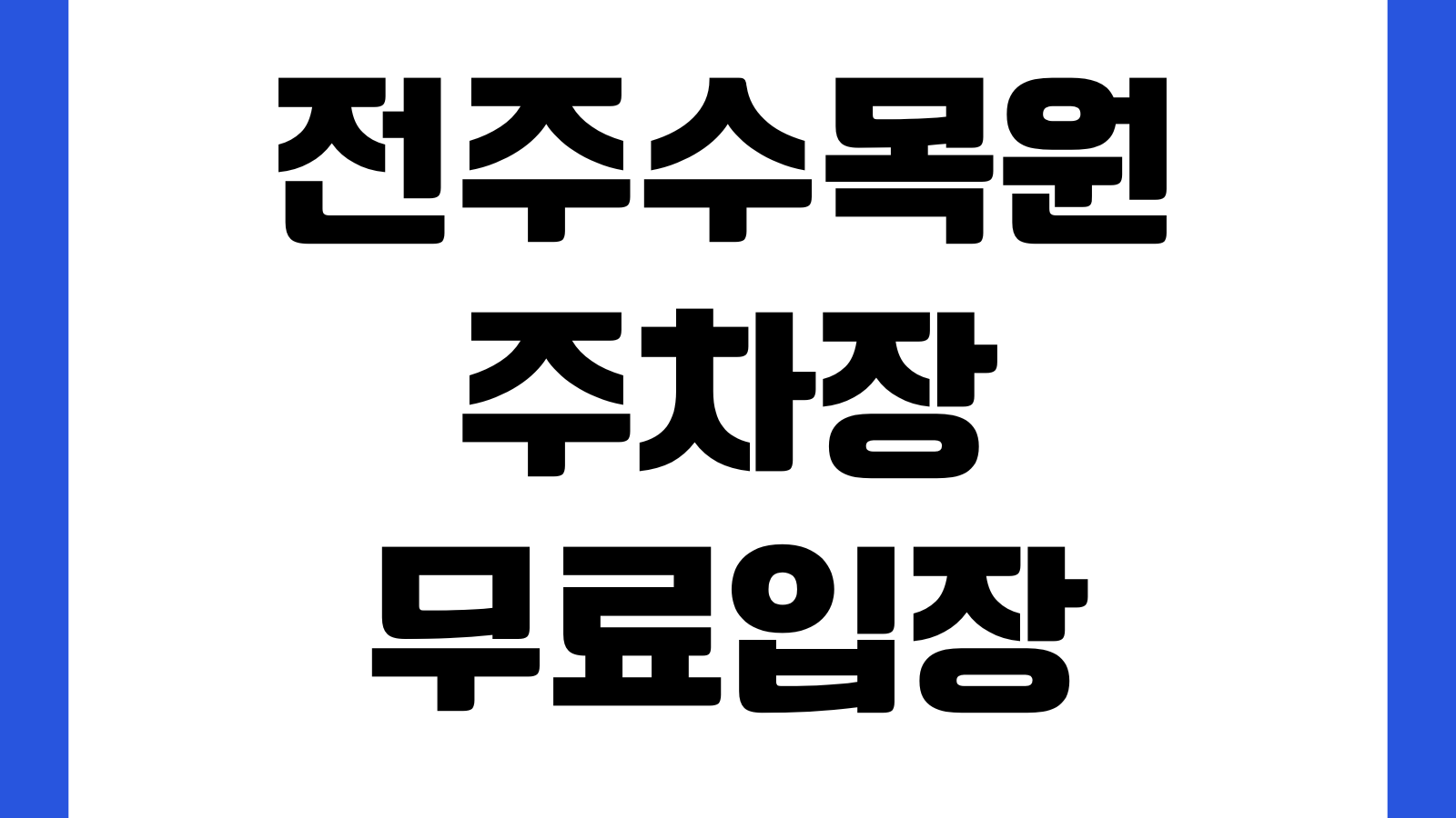 전주수목원 주차장 무료입장 운영시간 온실 휴관일 산책코스 사진명소