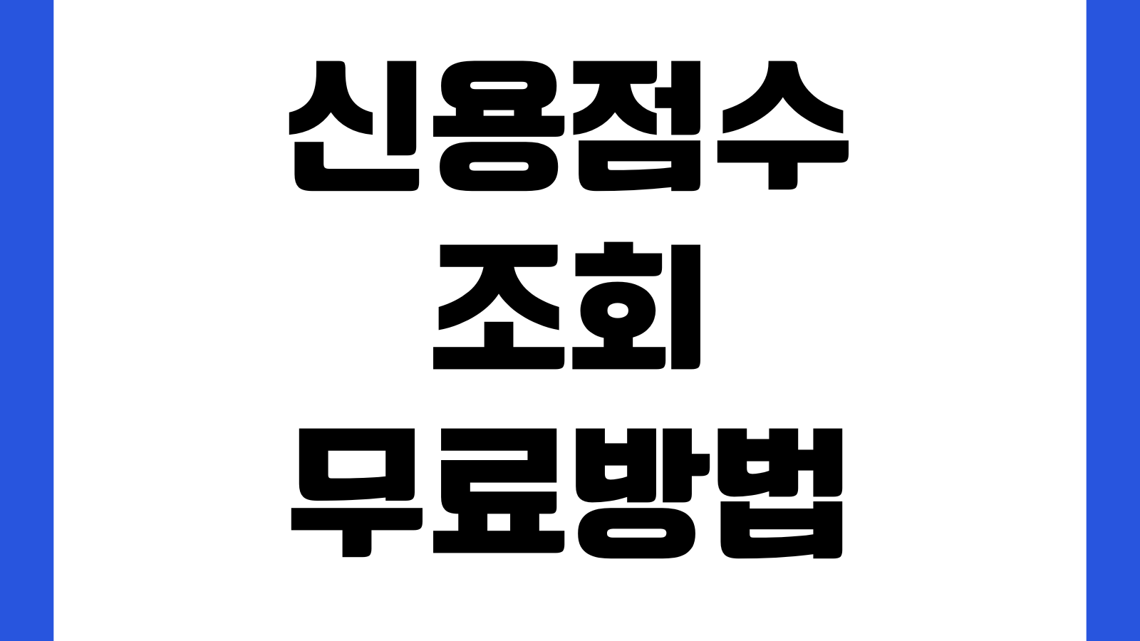 신용점수 조회 무료방법 나이스 올크레딧 Credit4U 차이점 확인방법