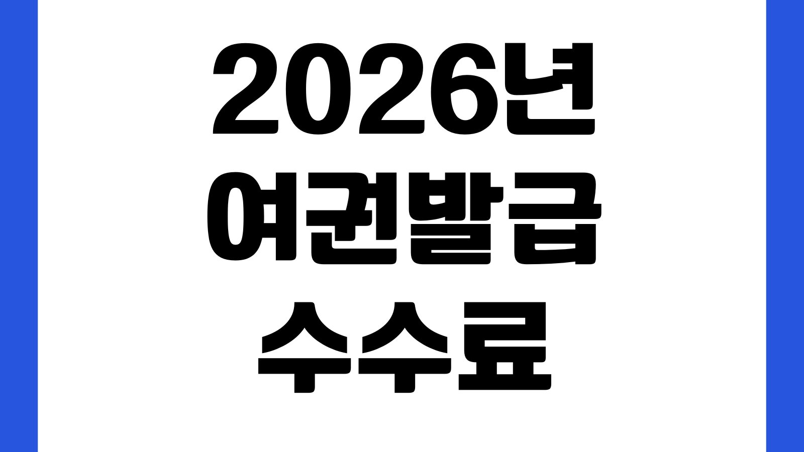2026년 여권발급수수료 3월 1일 인상 후 가격 복수 단수 비전자 긴급여권 비교