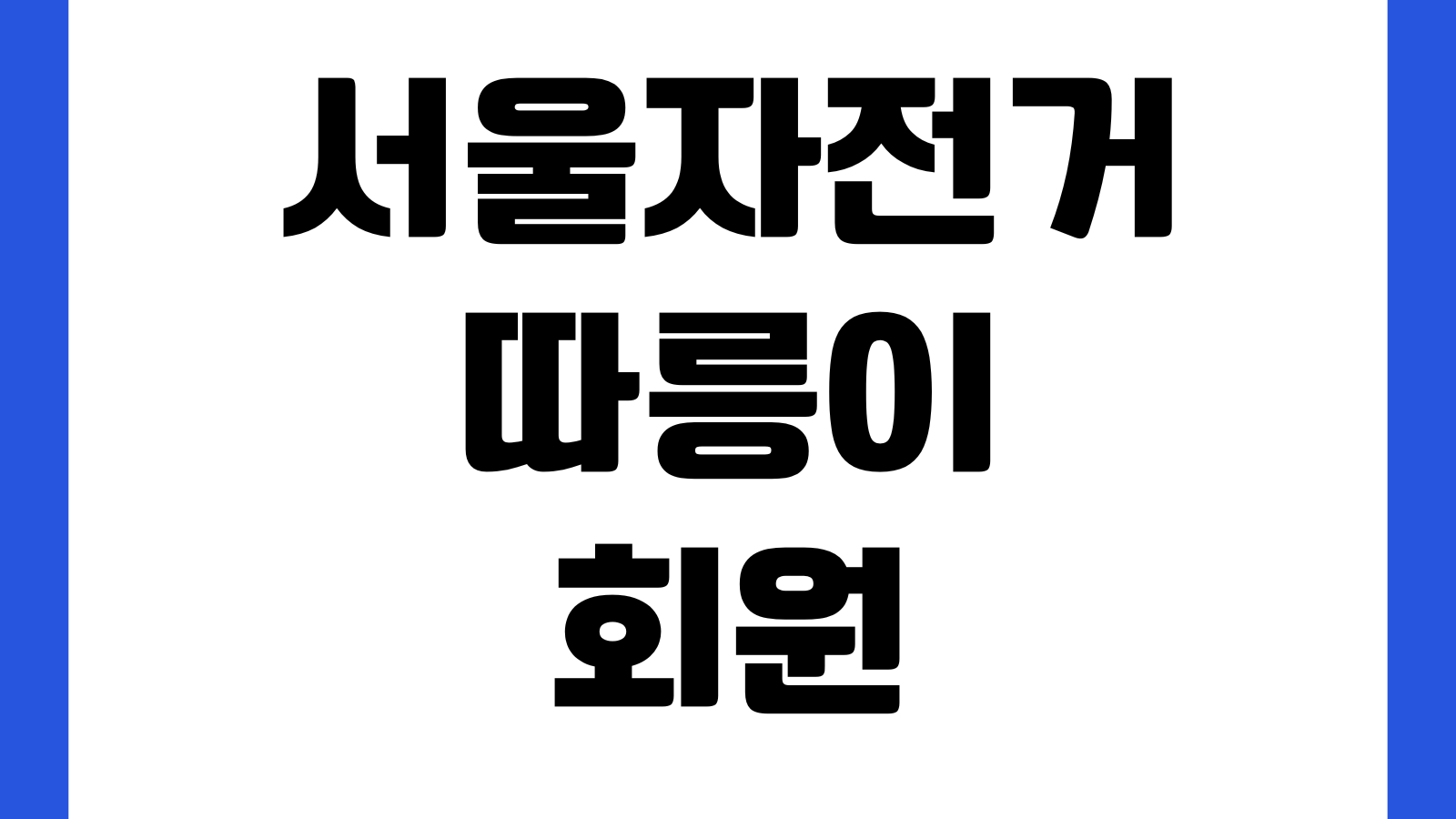 서울자전거 따릉이 회원정보 유출 전담 상담창구 알아보기 신고방법 보상절차 확인