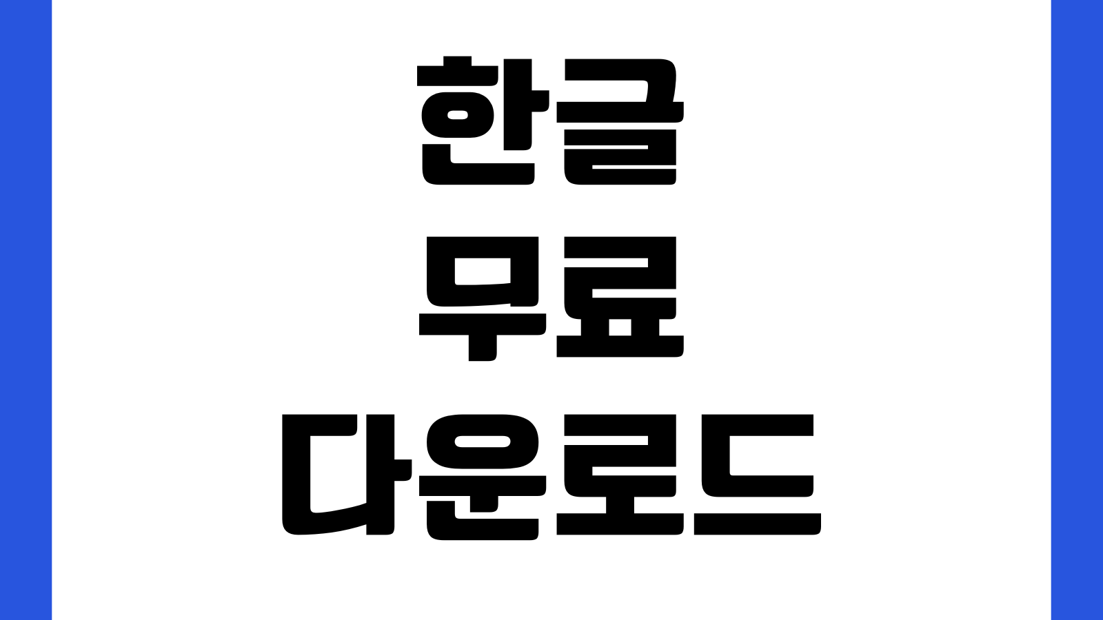 한글 무료 다운로드 체험판 설치파일 공식대체 프로그램 정리 HWP열기 뷰어포함