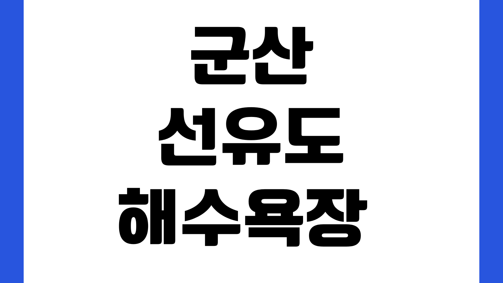 군산 선유도해수욕장 주차장 위치 해수욕 개장기간 샤워장 캠핑 포인트