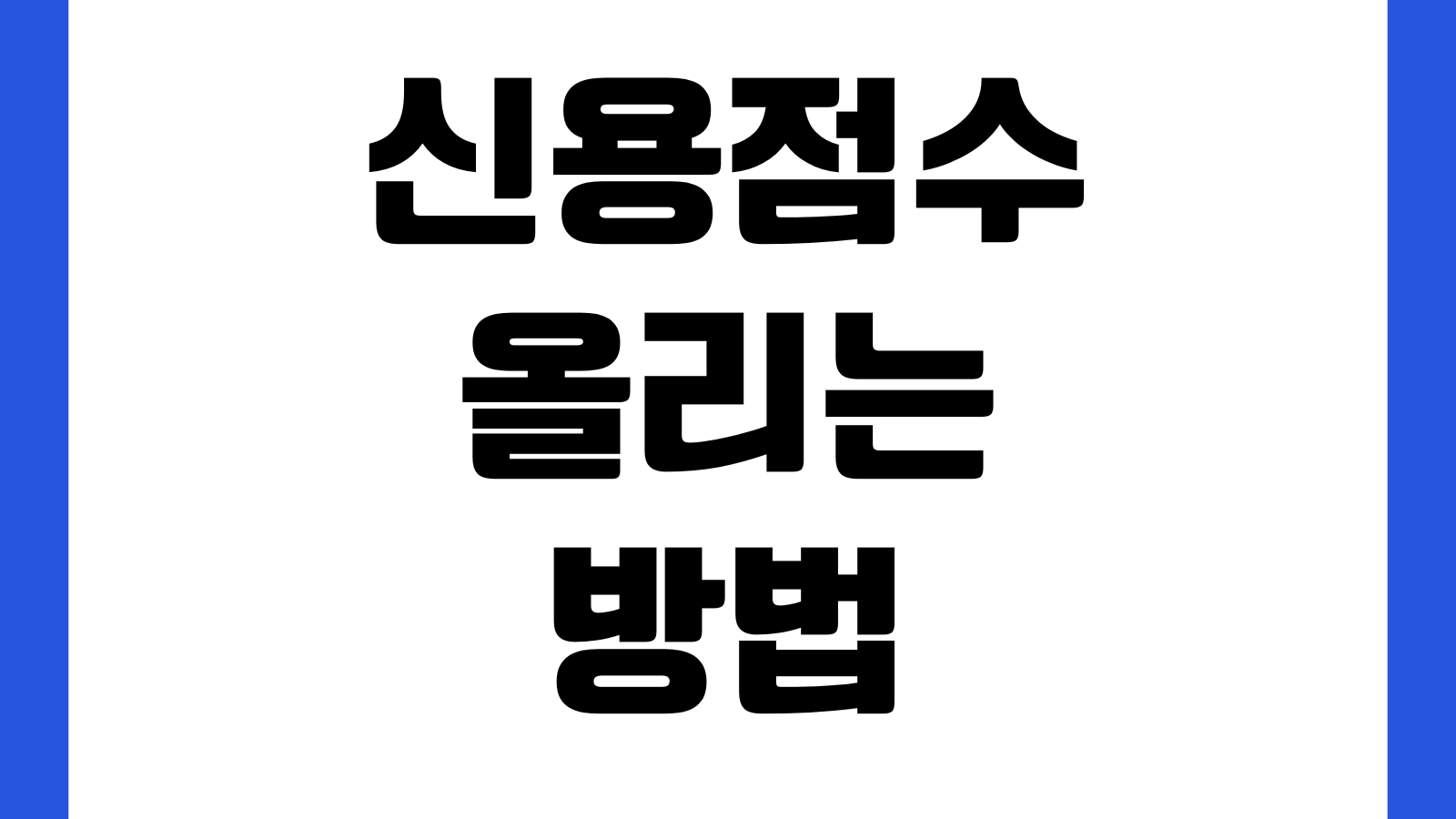 신용점수 올리는 방법 카드사용률 연체기록 통신비 반영 관리팁