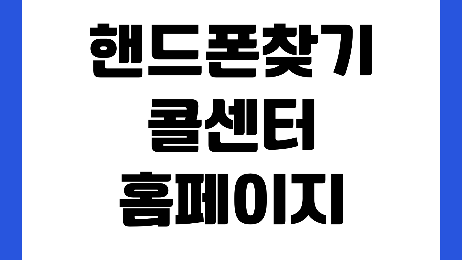 핸드폰찾기콜센터 홈페이지 바로가기 분실휴대폰 조회 신고방법 습득폰 확인