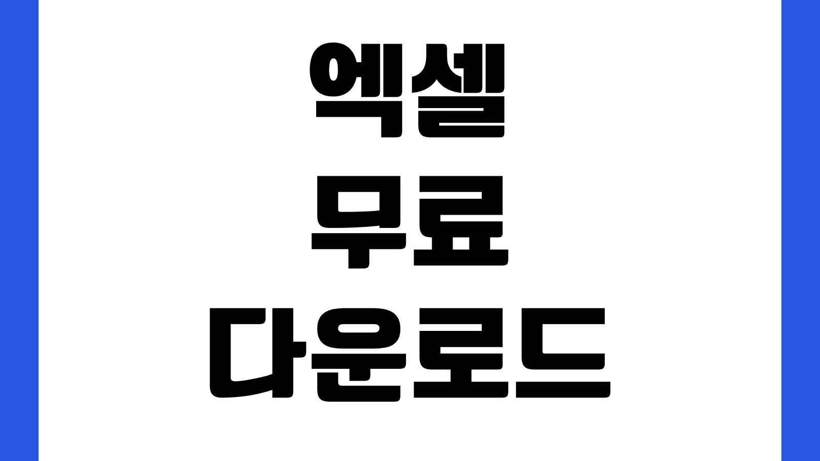 엑셀 무료 다운로드 뷰어 대체프로그램 설치파일 안전받기 CSV호환 오프라인설치