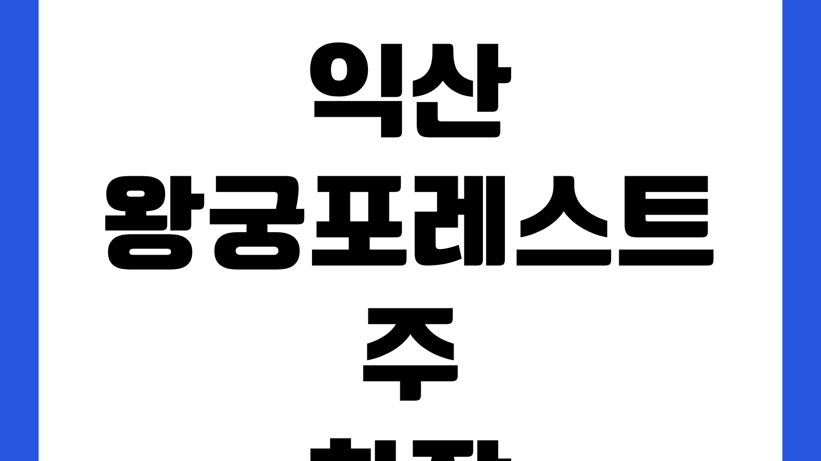익산 왕궁포레스트 주차장 입장료 운영시간 산책코스 포토존 카페