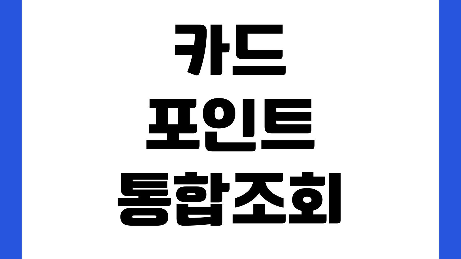 카드포인트 통합조회 현금화 계좌입금 가능한 카드사 신청시간 입금지연