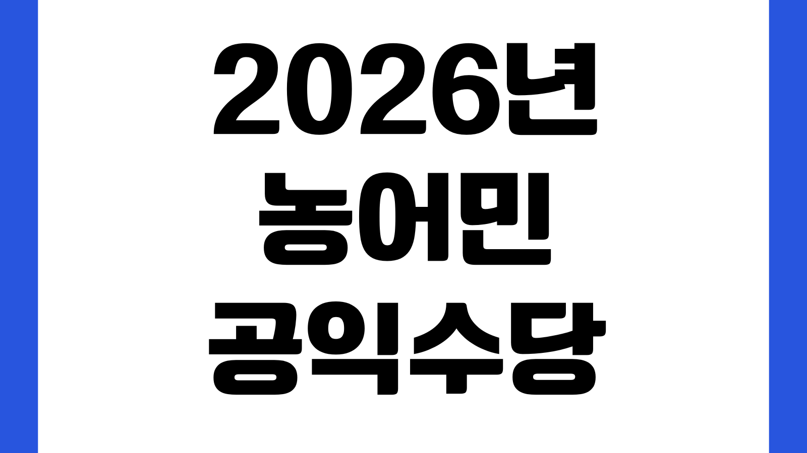 2026년 농어민 공익수당 순천사랑상품권 사용처 지역가맹점 업종조회 사용제한 안내