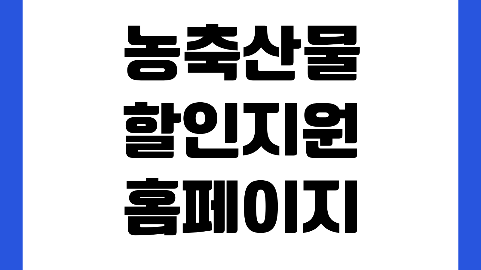 농축산물 할인지원 홈페이지 바로가기 할인쿠폰 사용처 행사품목 신청방법 확인