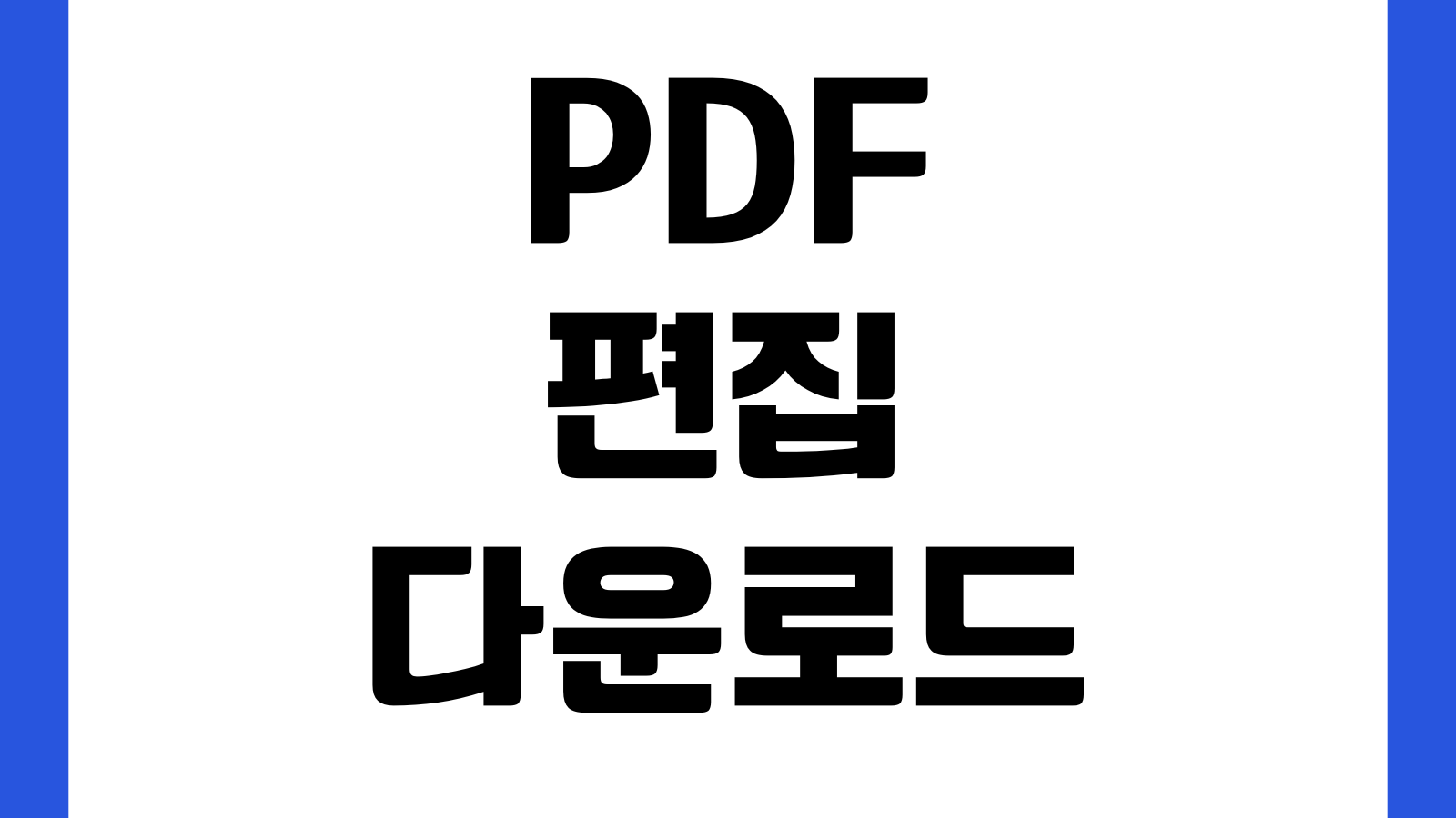 PDF 편집 프로그램 다운로드 무료 유료 비교 설치방법 워터마크 전자서명