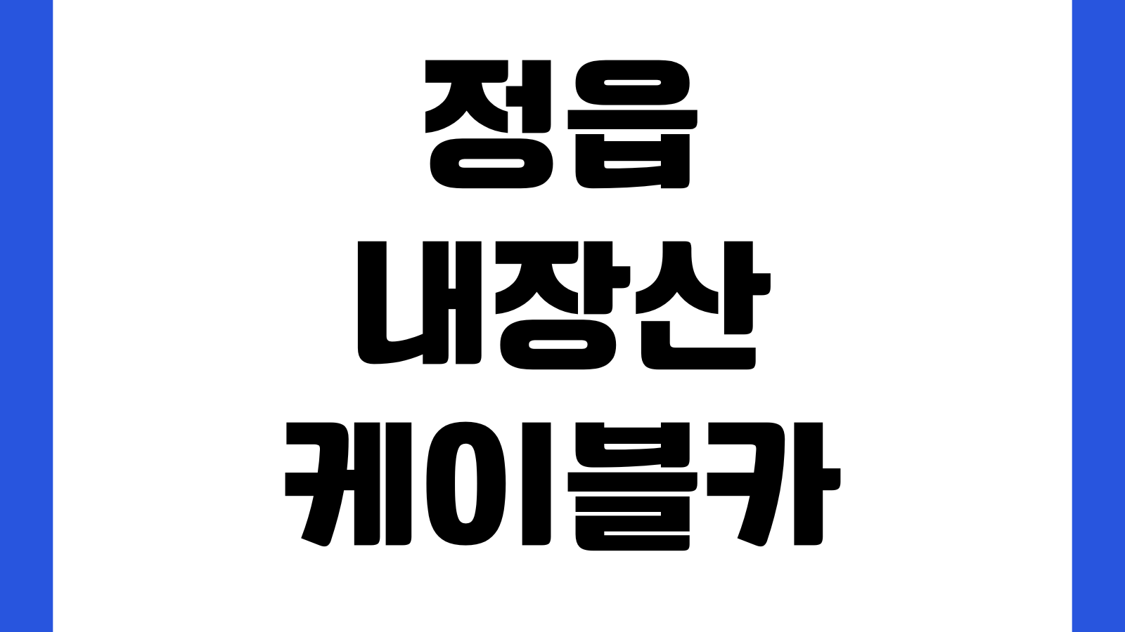 정읍 내장산케이블카 예약방법 요금 주차장 단풍시기 운행시간 대기시간