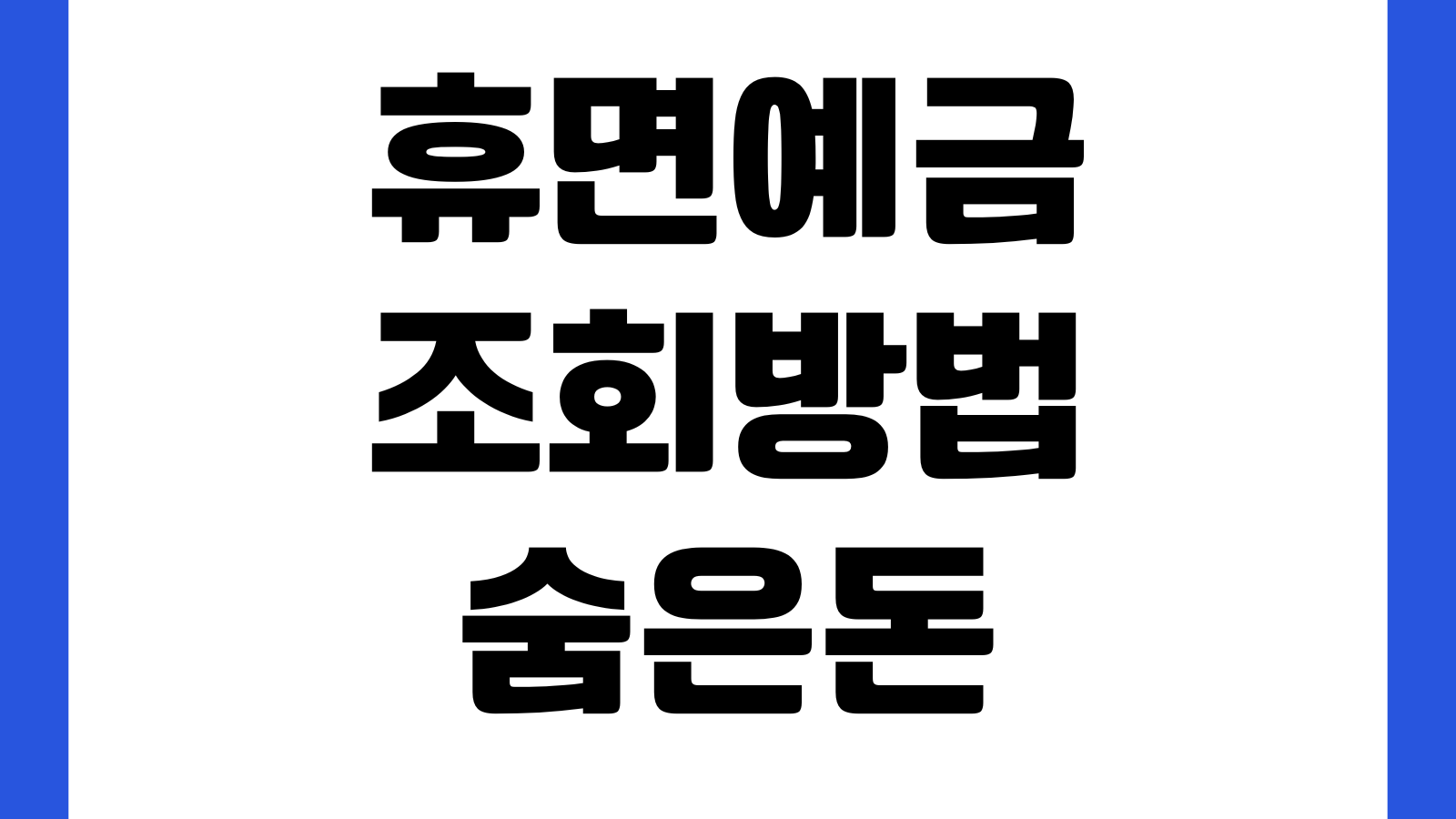 휴면예금 조회방법 숨은돈 찾기 지급신청 본인인증 계좌입금 처리기간