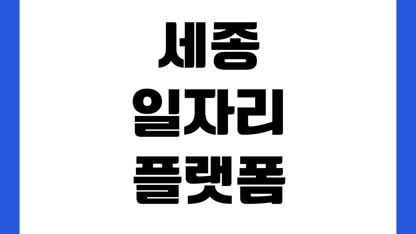 세종 일자리 종합 플랫폼 누리집 바로가기 채용정보 일자리사업 교육훈련 구인구직