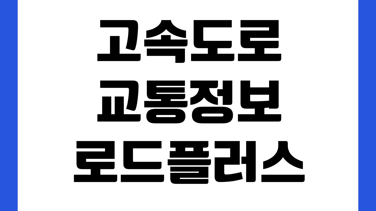 고속도로 교통정보 로드플러스 CCTV 모바일 홈페이지 접속 바로가기 정체구간 확인