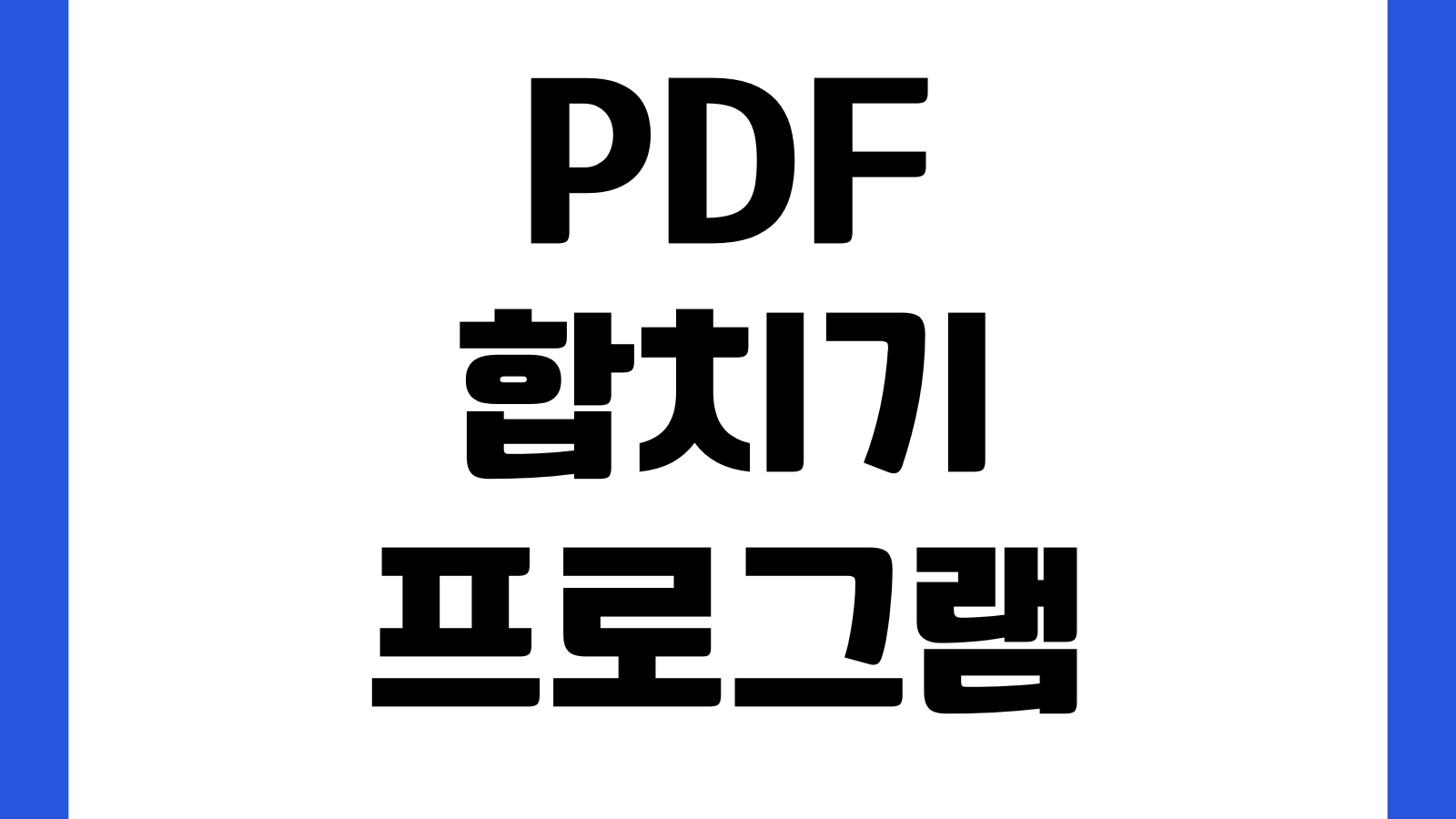 PDF 합치기 프로그램 다운로드 한글지원 무료설치 추천 분할기능 압축변환