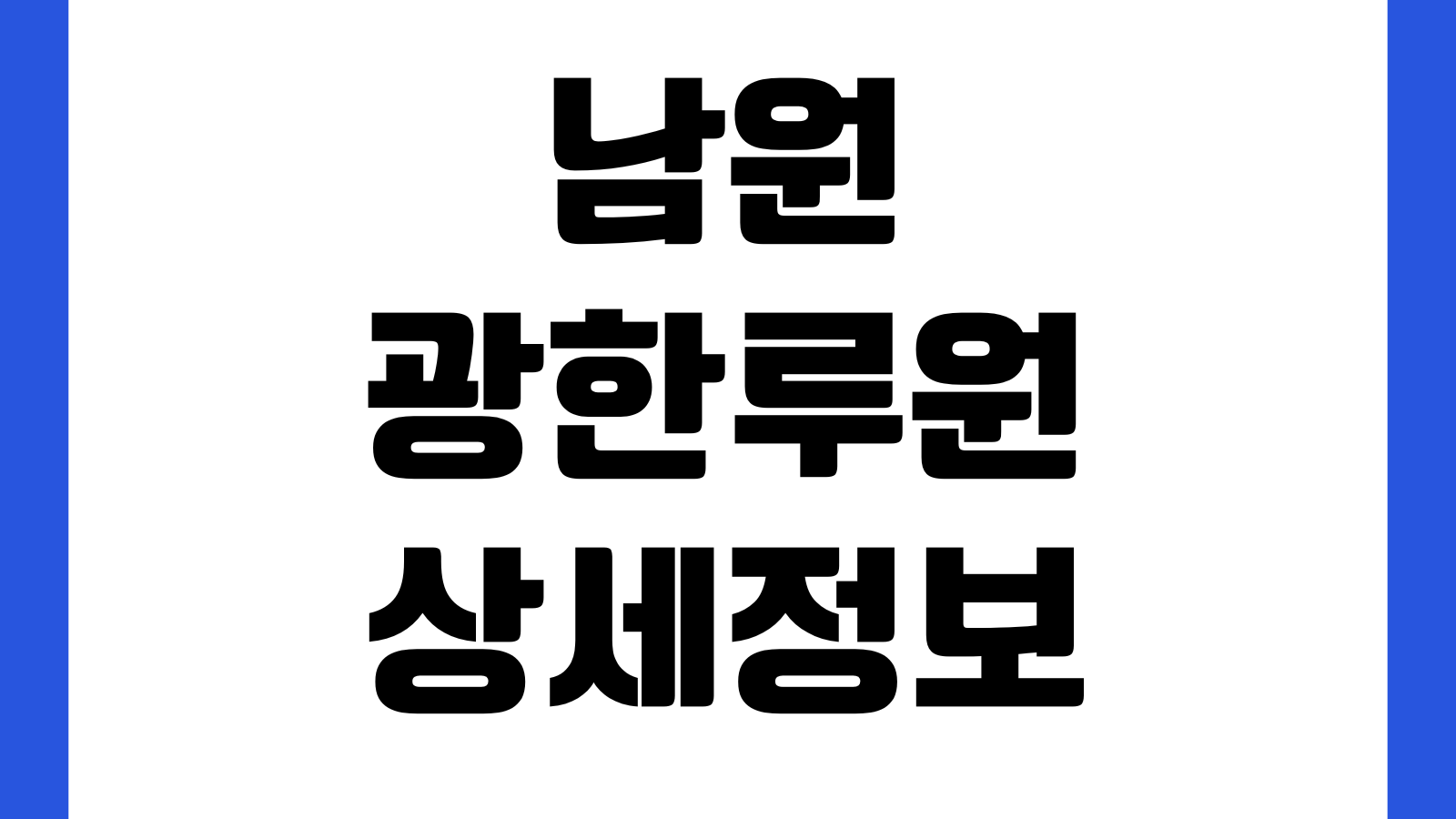 남원 광한루원 입장료 야간개장 주차장 춘향테마 관람시간 휴관일