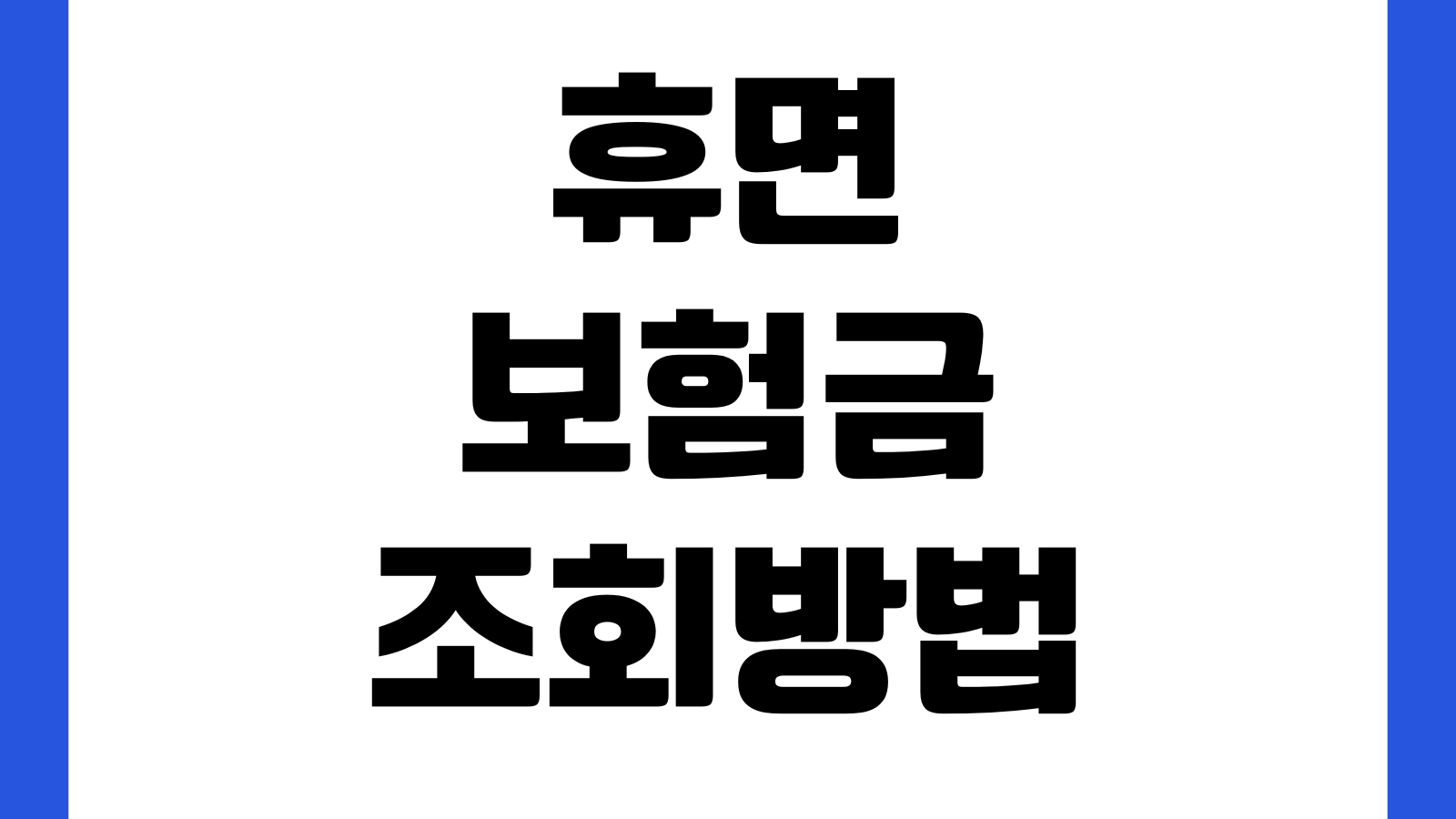 휴면보험금 조회방법 숨은보험금 찾기 청구절차 지급계좌 등록 본인확인