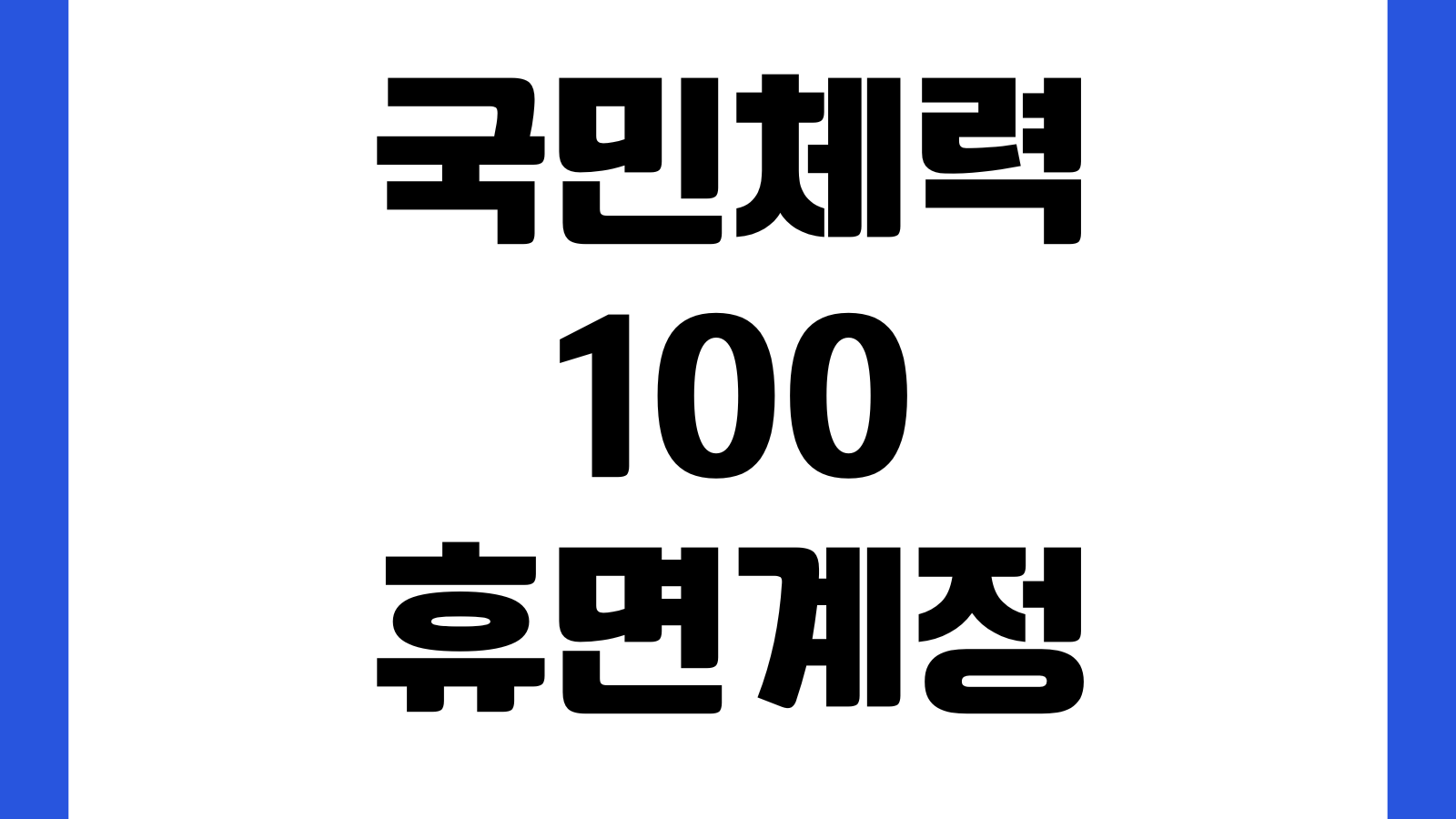 국민체력100 휴면계정 해제방법 로그인복구 본인인증 비밀번호 재설정 회원정보