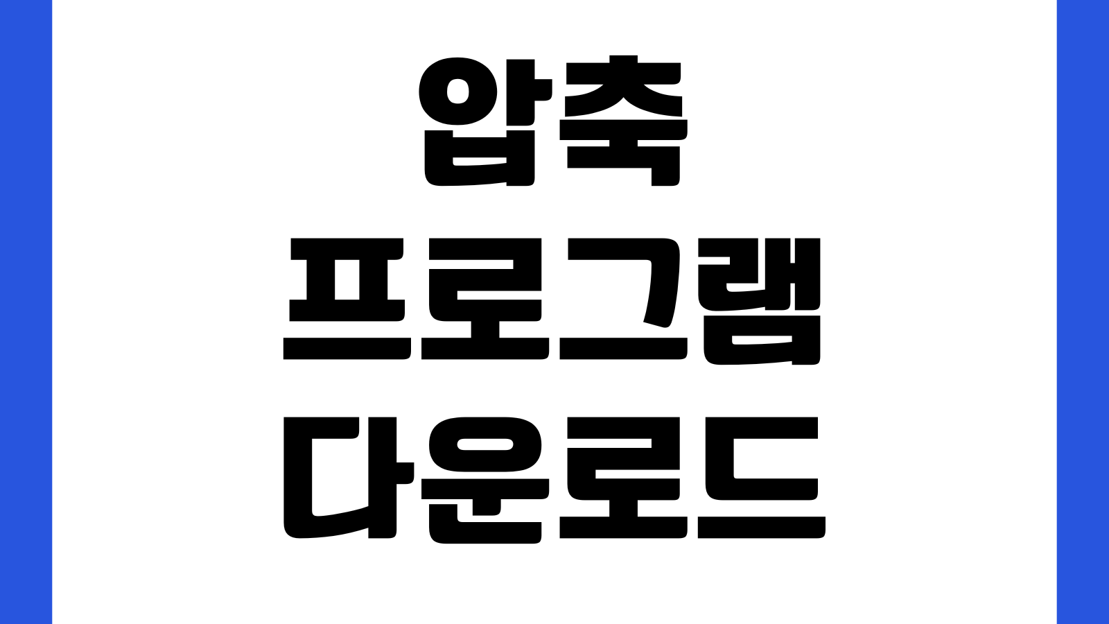 압축프로그램 다운로드 알집 반디집 7zip 무료설치 비교 암호압축 분할압축