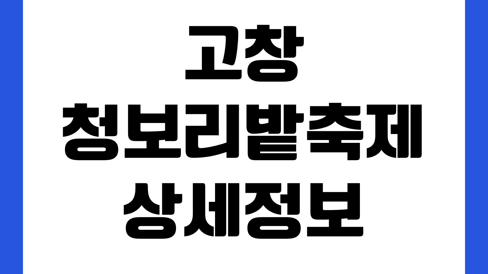 고창 청보리밭축제 주차장 개화시기 입장료 셔틀버스 포토존 운영기간