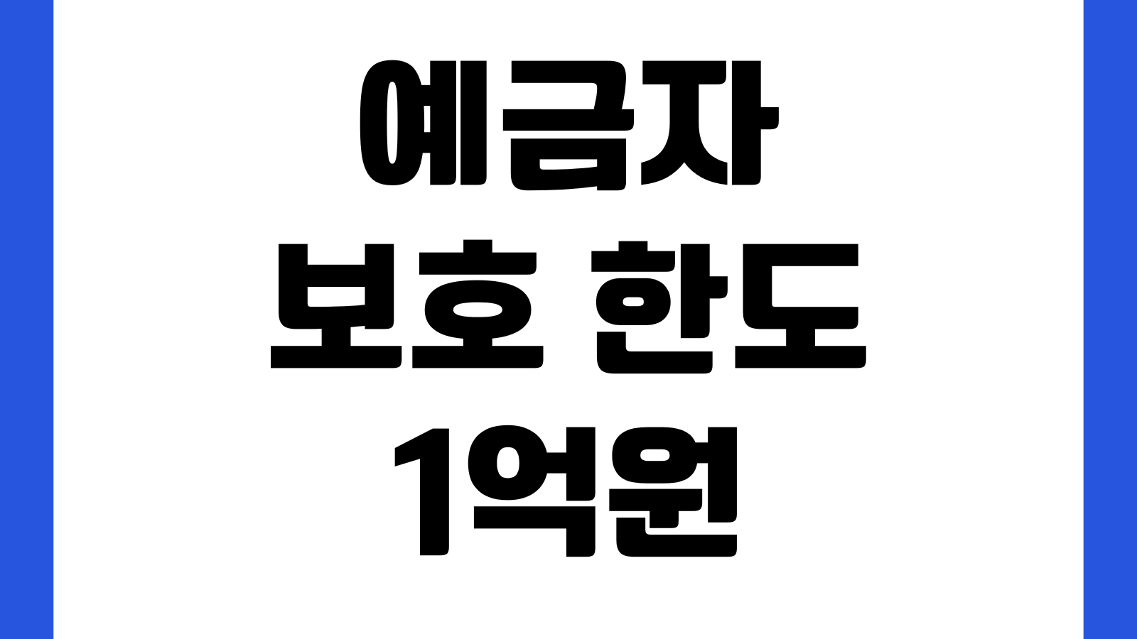 예금자보호 한도 1억원 적용기준 원금이자 합산 은행별 계산방법