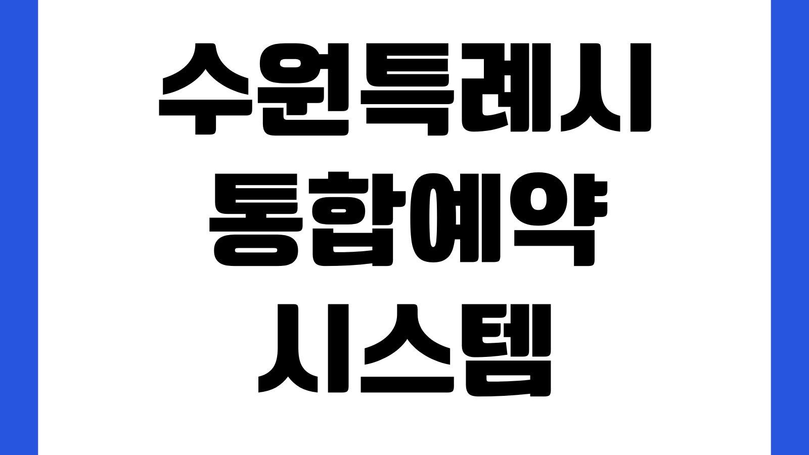 수원특례시 통합예약시스템 홈페이지 바로가기 시설예약 강좌신청 체육관대관 이용방법