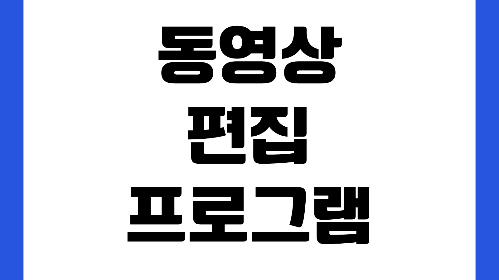 동영상편집 프로그램 다운로드 초보용 무료 한글지원 추천 자막기능 워터마크