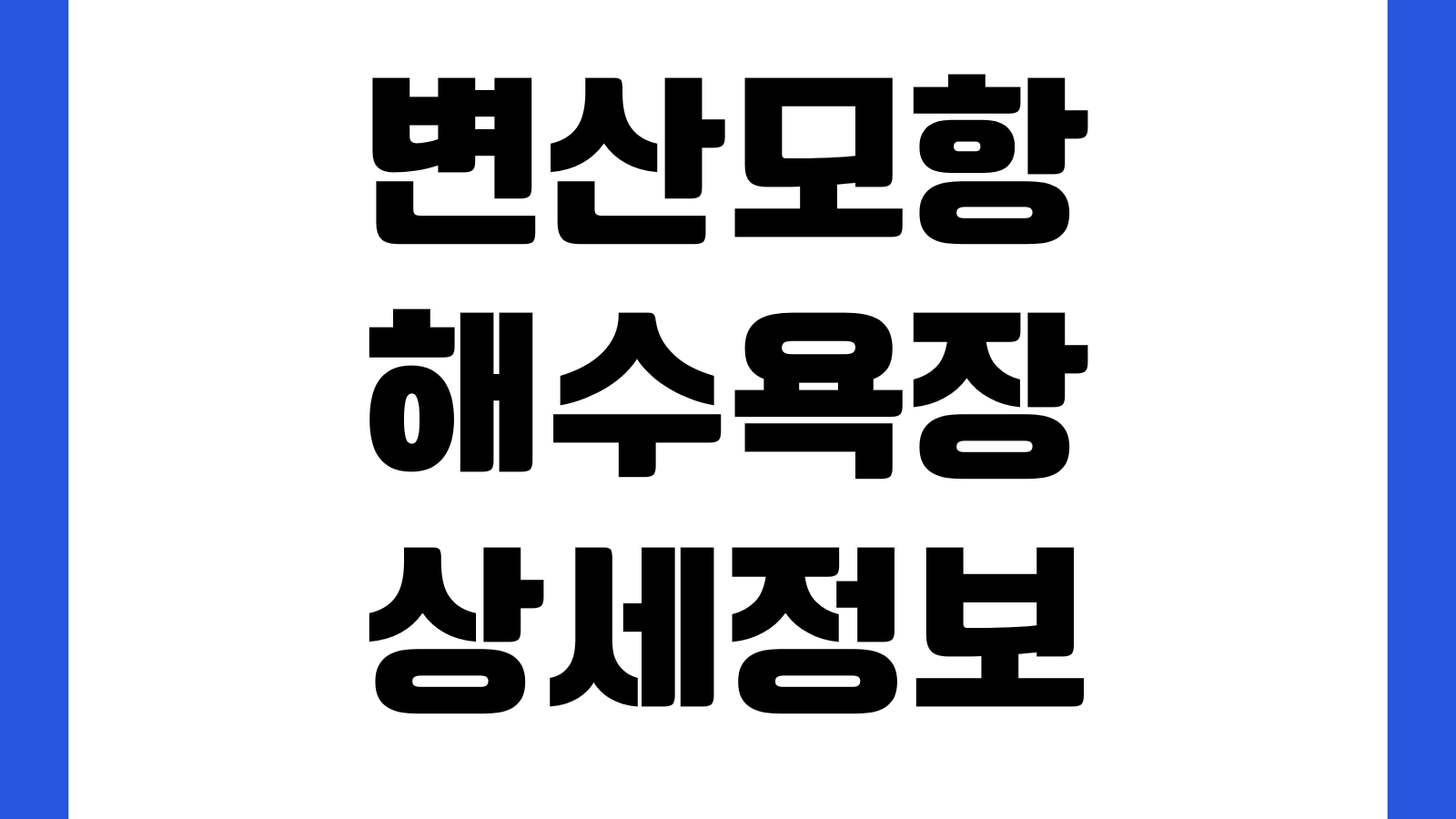 부안 변산모항해수욕장 주차장 샤워장 개장기간 캠핑장 노을명소 혼잡시간