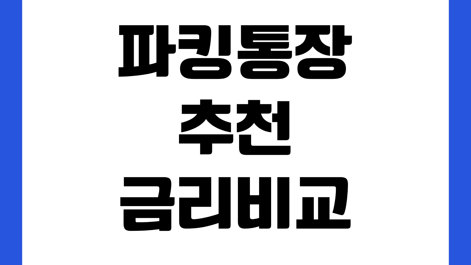 파킹통장 추천 금리비교 이자지급일 우대조건 예금자보호 입출금제한