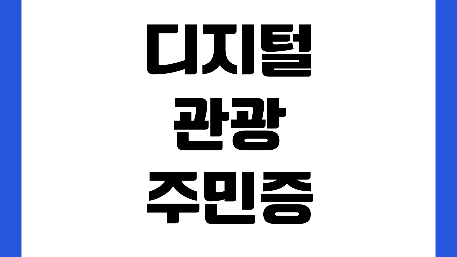 디지털 관광주민증 발급 방법 신청절차 지역혜택 사용처 등록방법