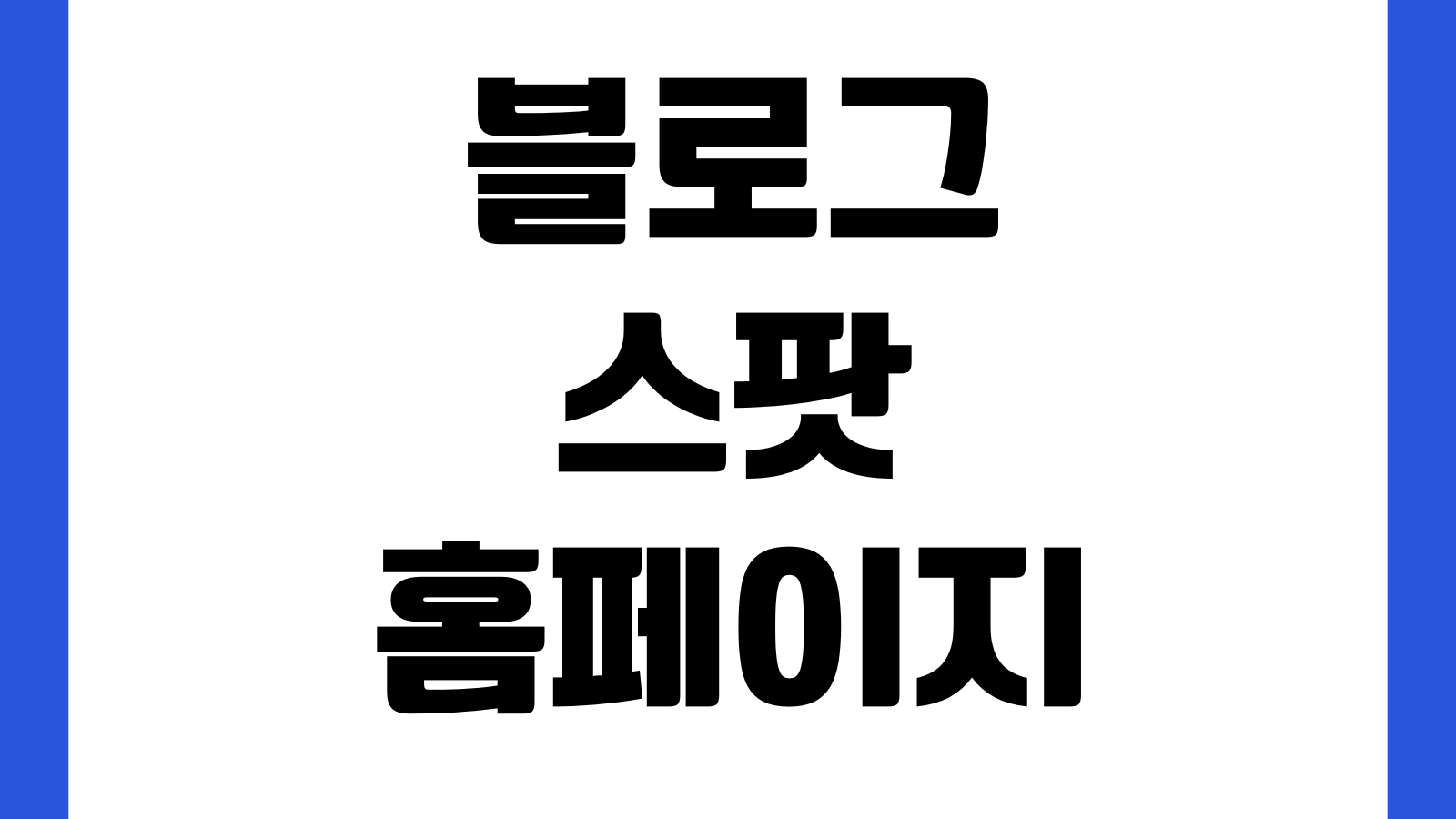 블로그스팟 홈페이지 바로가기 블로그 개설방법 스킨설정 글쓰기 애드센스 연결방법