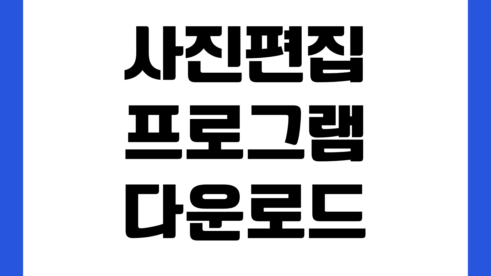 사진편집 프로그램 다운로드 무료포토샵 대체툴 설치가이드 레이어보정 한글지원