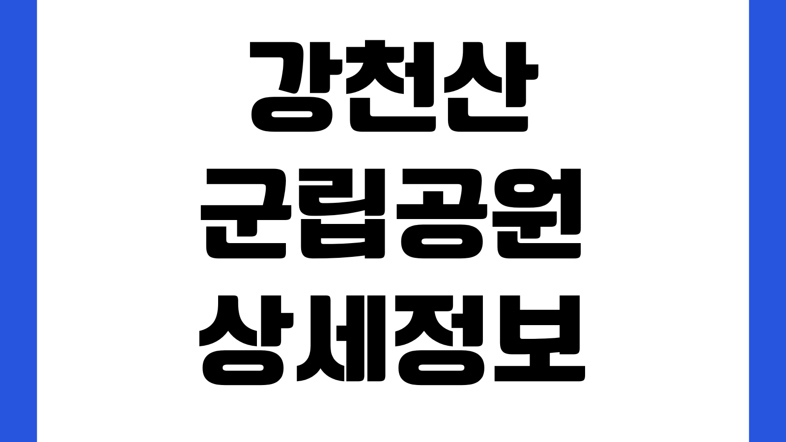 순창 강천산군립공원 주차장 입장료 등산코스 단풍시기 매표소 소요시간