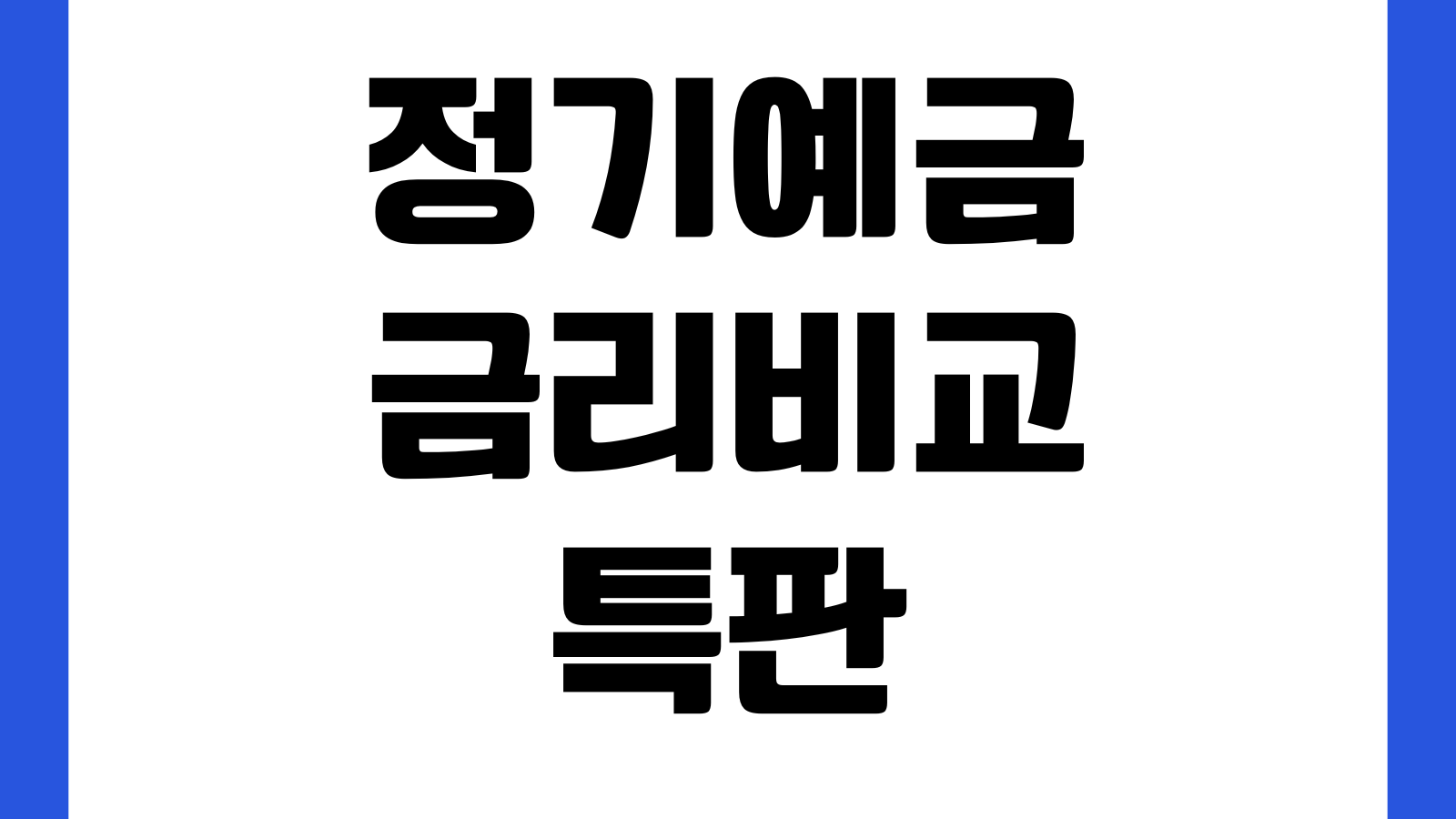 정기예금 금리비교 특판 찾는법 우대금리 가입조건 세후이자 만기전략