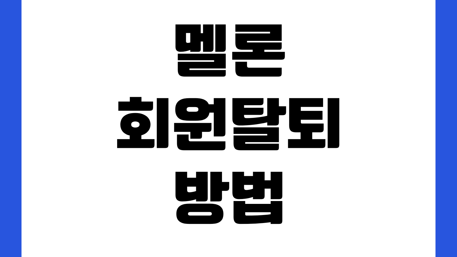 멜론 회원탈퇴 방법 이용권자동결제 해지 데이터삭제 계정비활성화