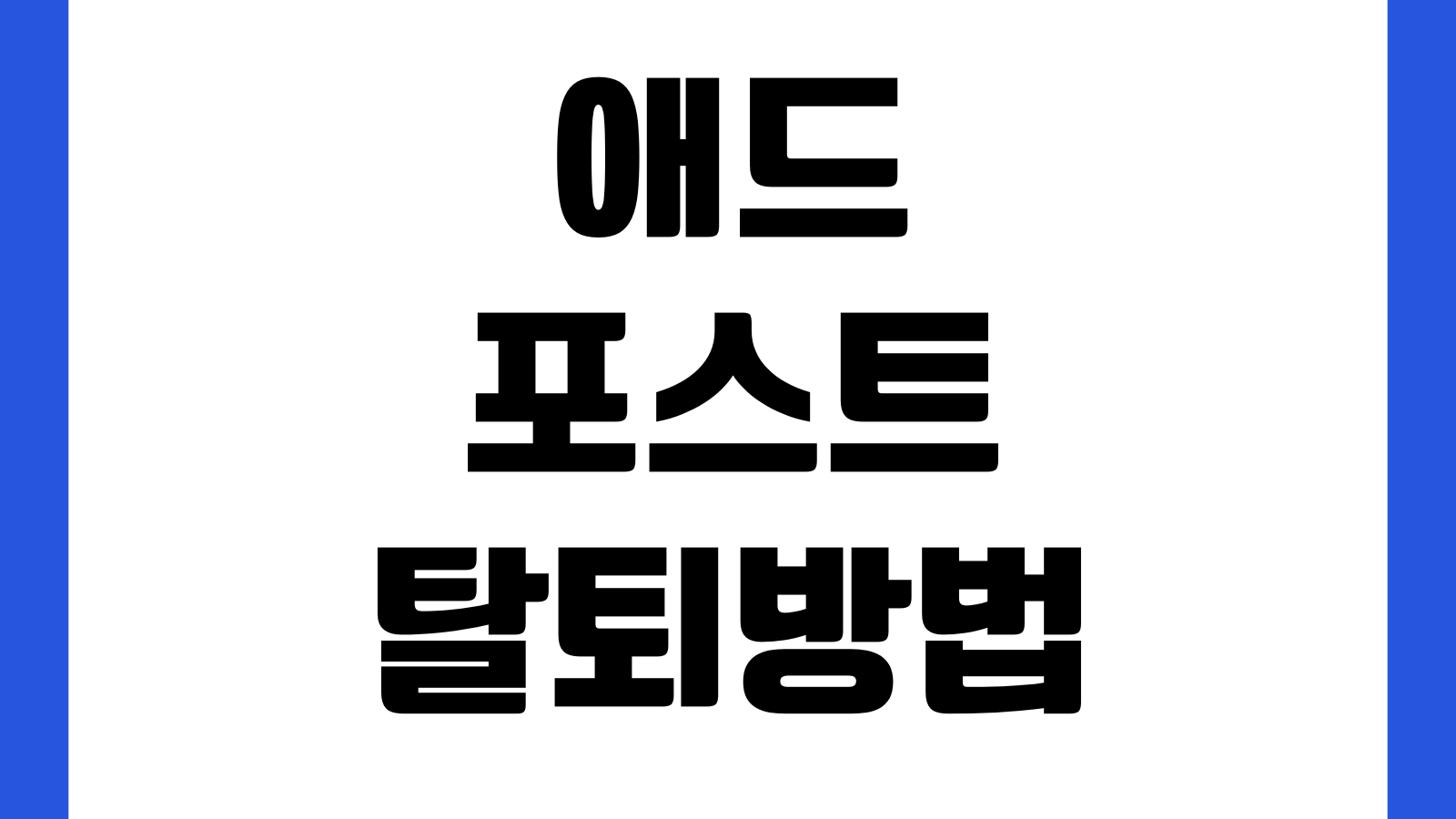 애드포스트 탈퇴 방법 절차 재가입 주의사항 수입지급 계정삭제 확인방법