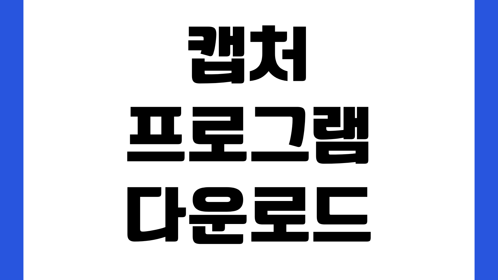 캡처프로그램 다운로드 화면녹화 포함 무료설치 추천 스크롤캡처 단축키설정