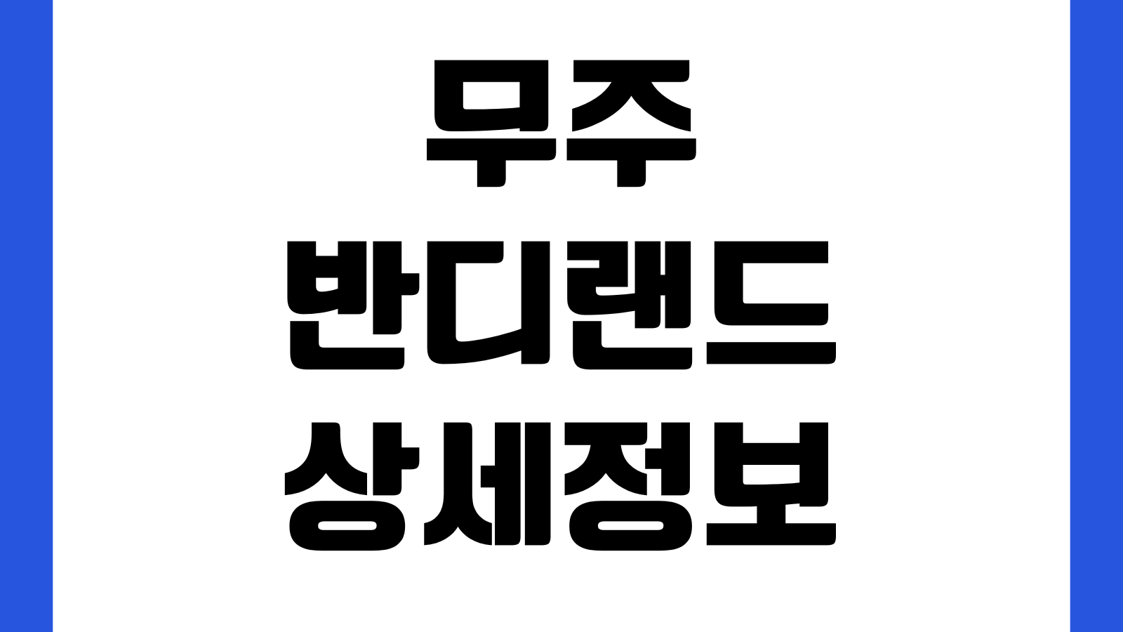 무주반디랜드 입장료 주차장 곤충박물관 천문과학관 운영시간 휴관일