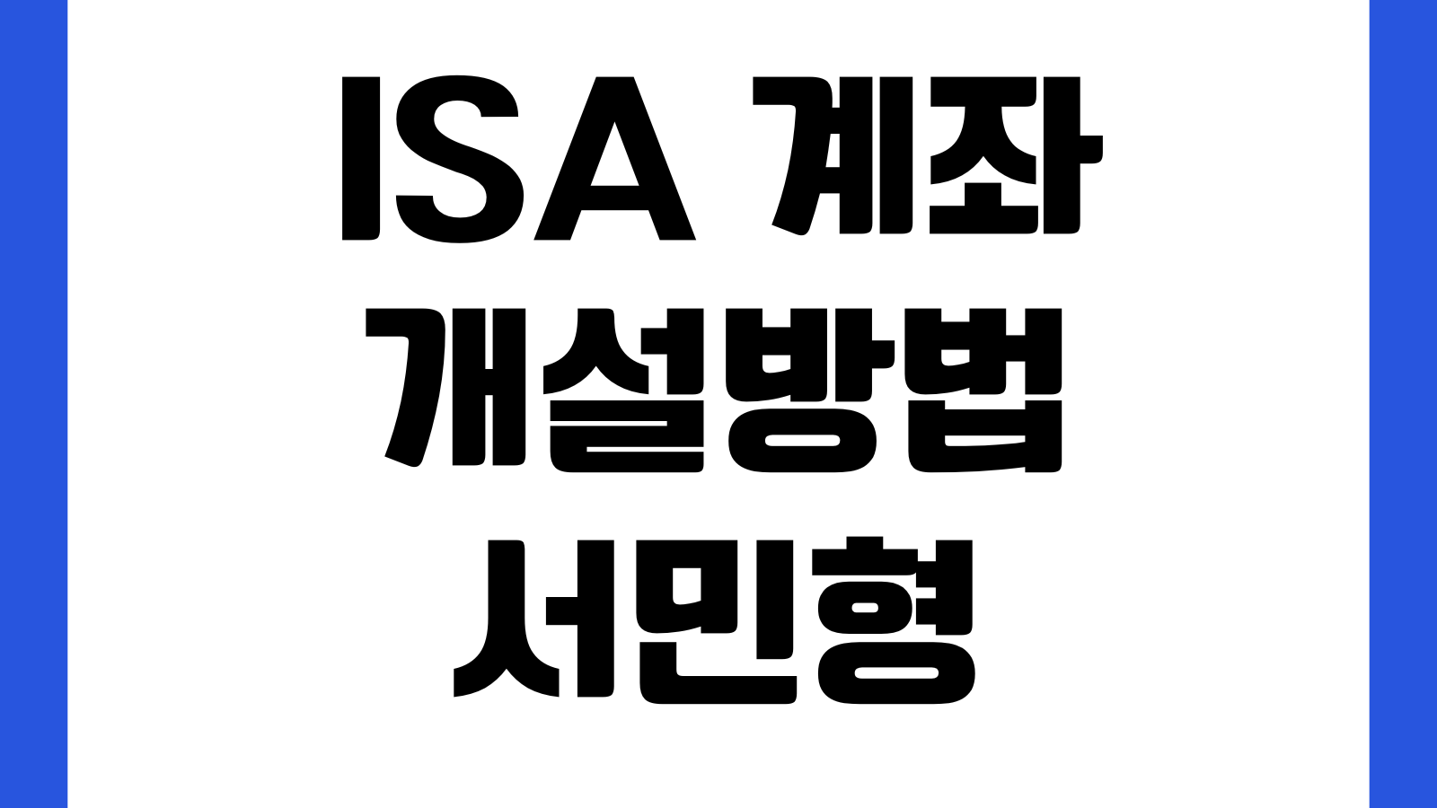 ISA 계좌 개설방법 서민형 일반형 중개형 비과세한도 만기전략
