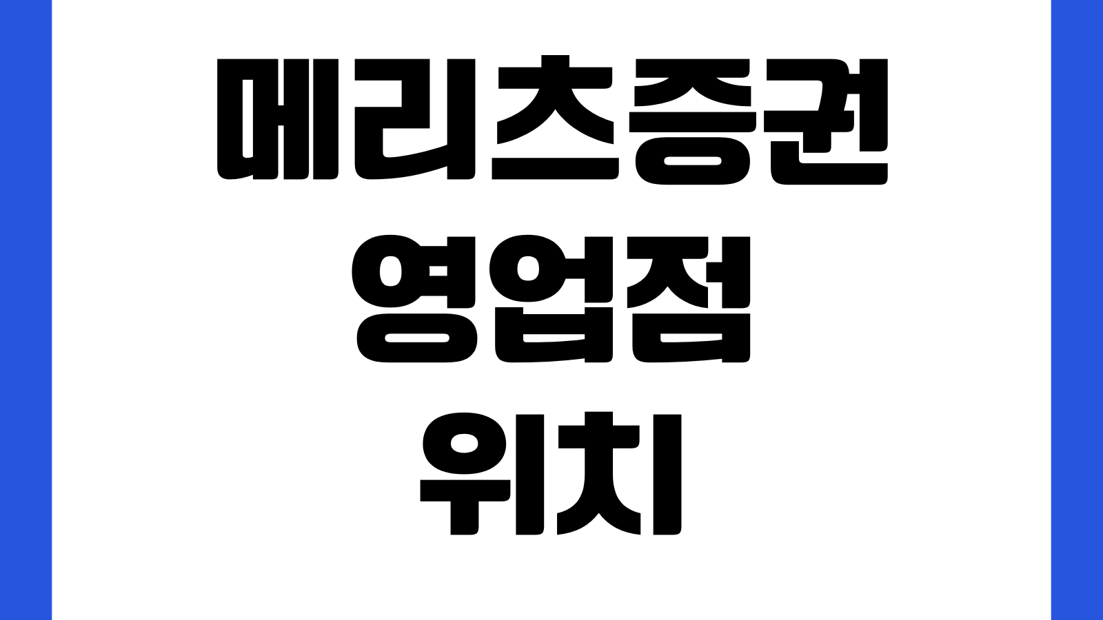 메리츠증권 영업점 위치 및 연락처 지점검색 상담예약 업무시간 확인