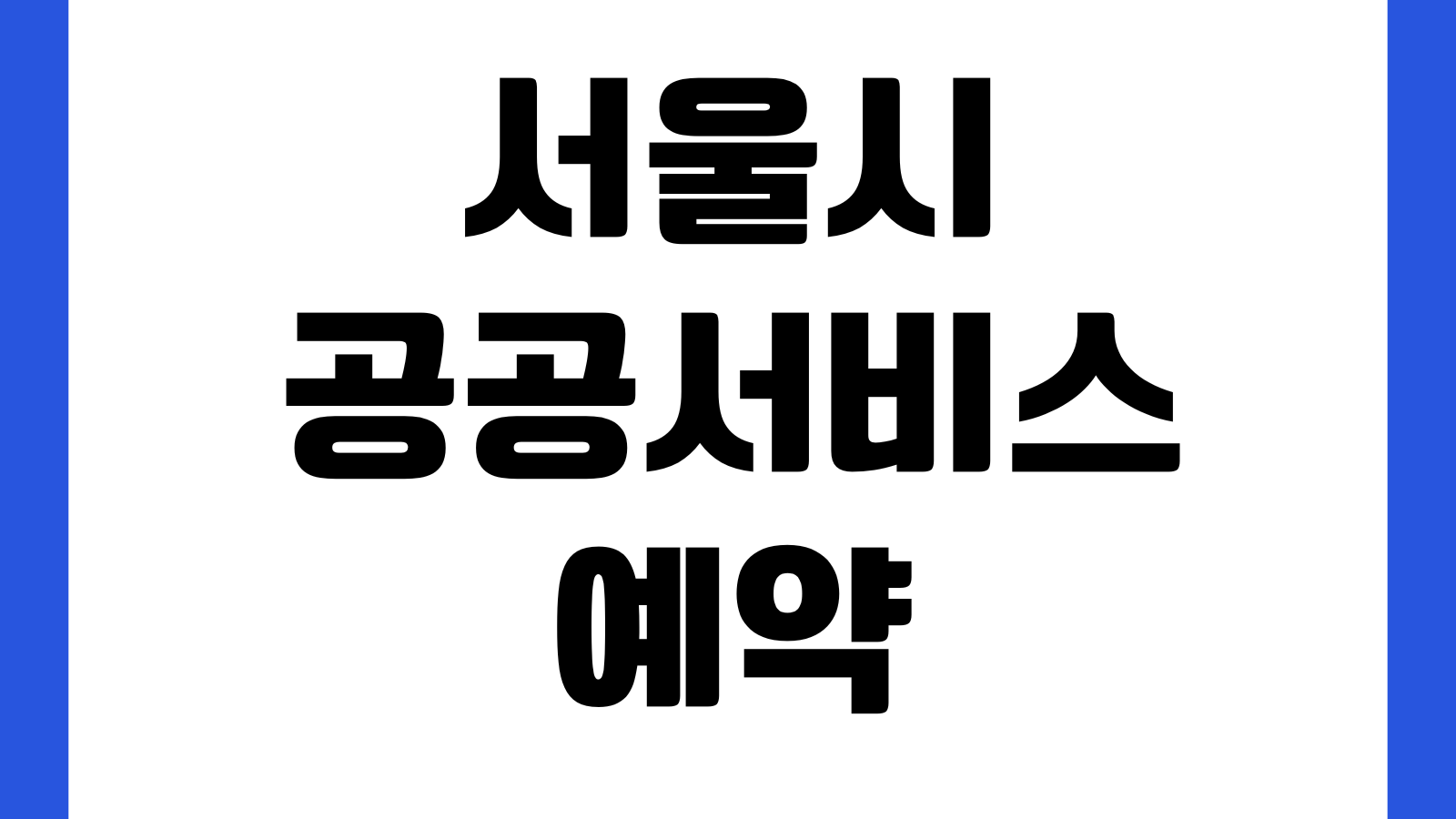 서울시 공공서비스 예약 공식 홈페이지 바로가기 시설예약 강좌신청 대관조회 이용방법