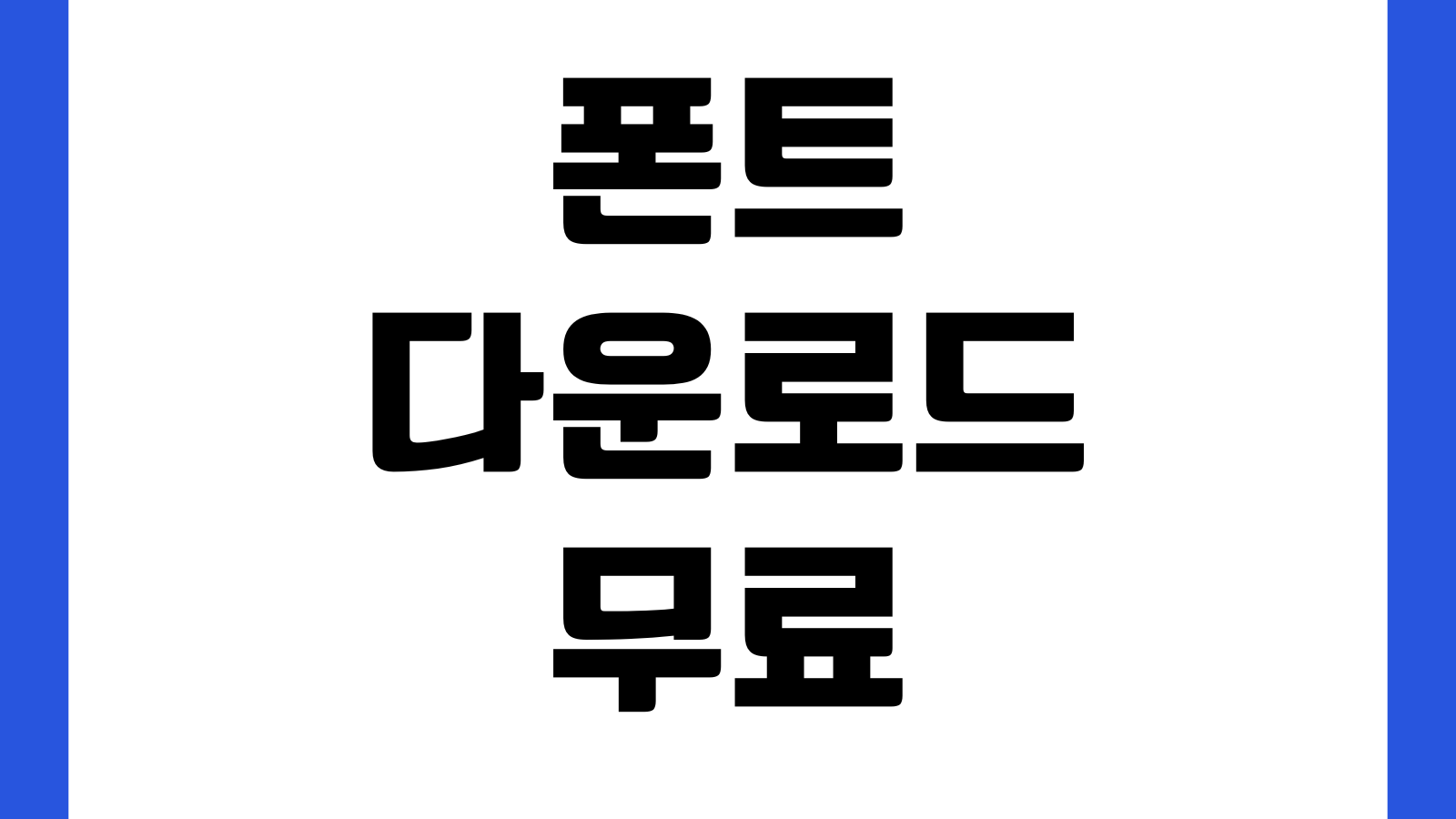 폰트 다운로드 무료 상업용 한글 영문 안전사이트 모음 라이선스확인 설치방법