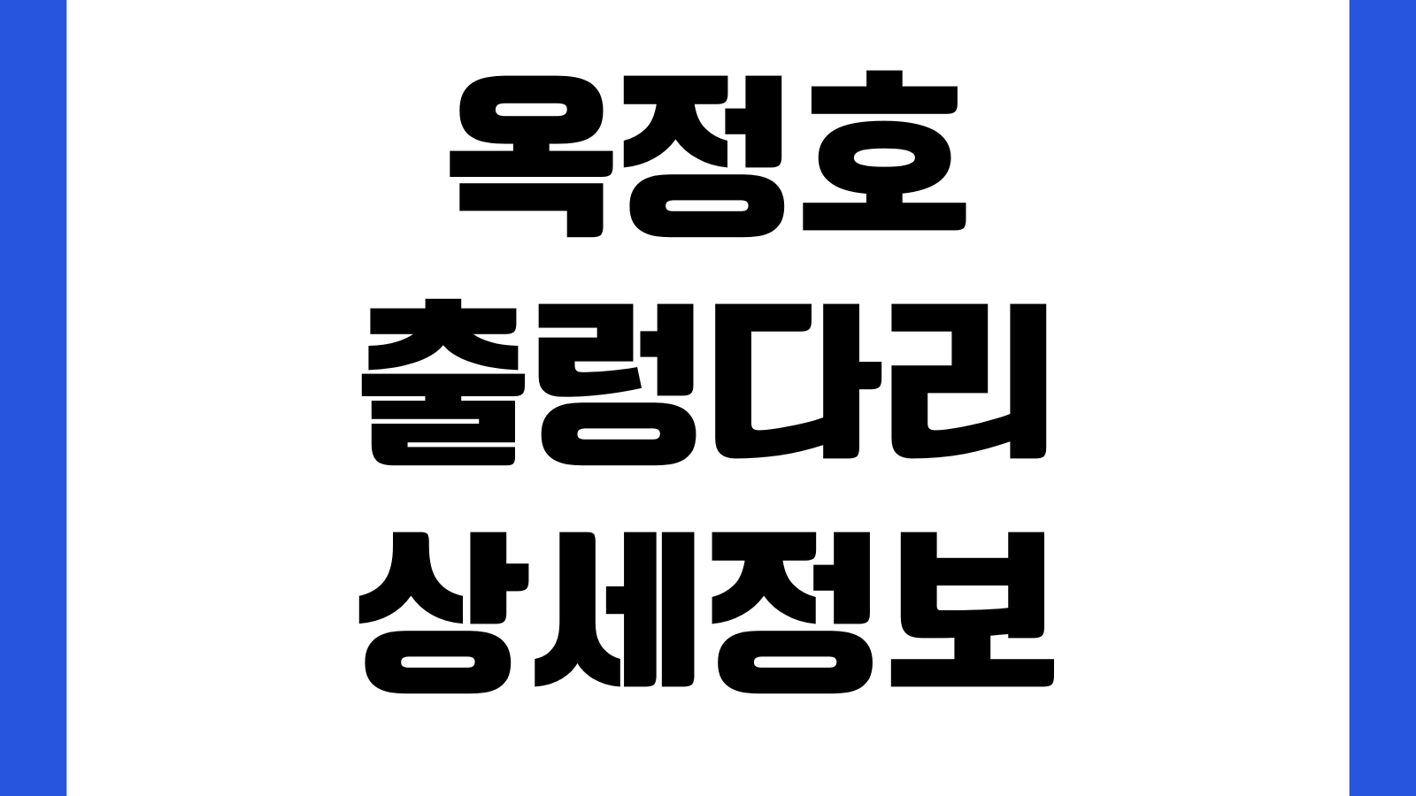 임실 옥정호 출렁다리 예약시간 입장료 주차장 셔틀버스 소요시간 포토존