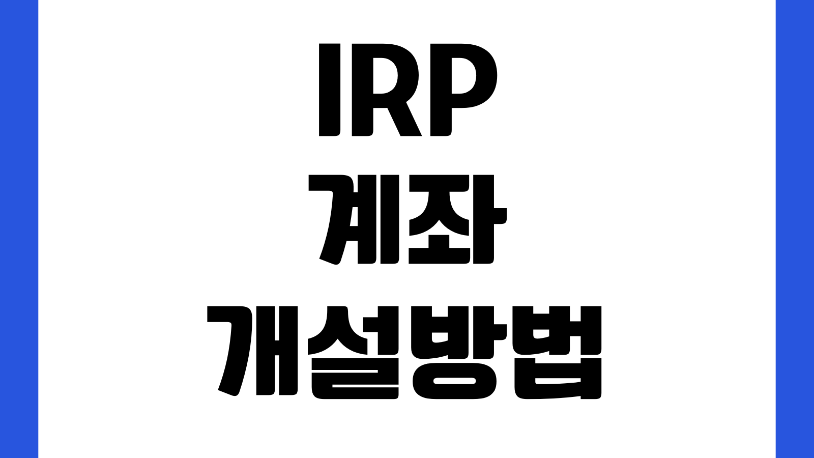 IRP 계좌 개설방법 세액공제 한도 운용상품 수수료 이전절차 중도인출